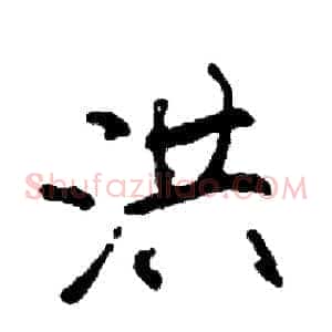 洪