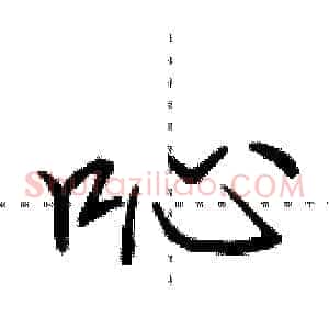 吣