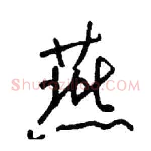 燕