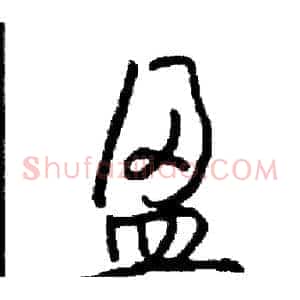盈