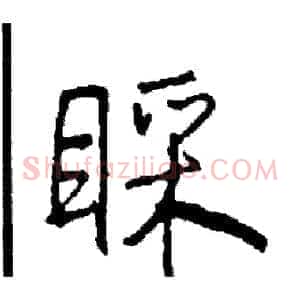 睬