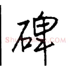 碑