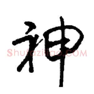 神