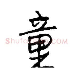 童
