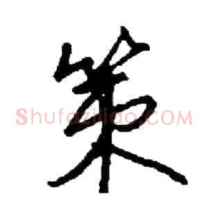 策