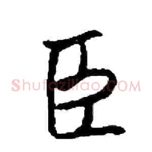 臣