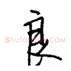 良