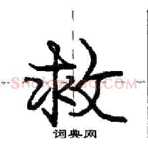 救