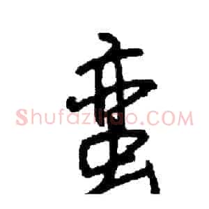 蛮