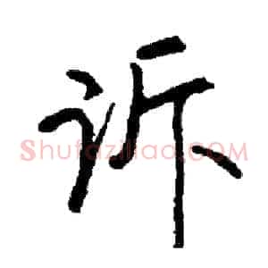 诉