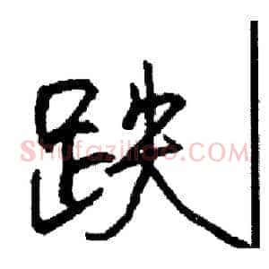 跌