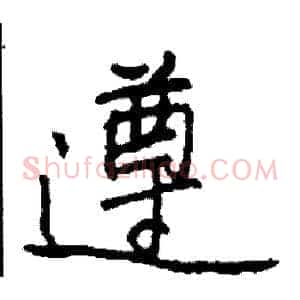 遵