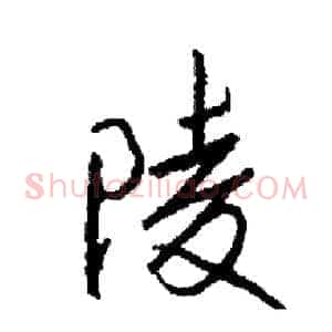 陵