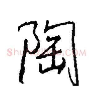 陶