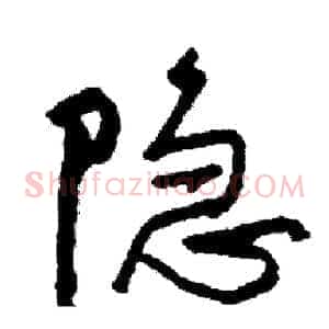 隐