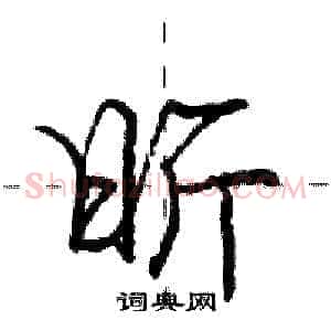 昕
