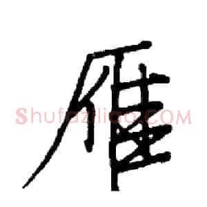雁
