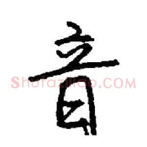 音