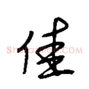 佳