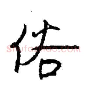 俗
