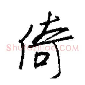 倚