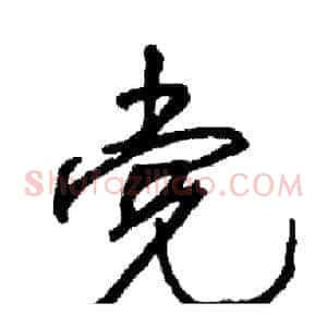 党
