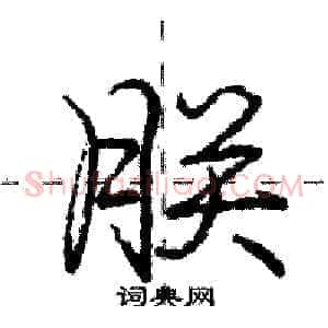 朕