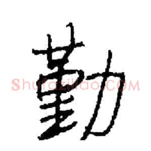勤