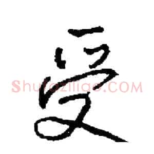 受