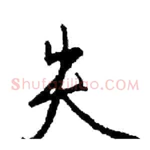 失