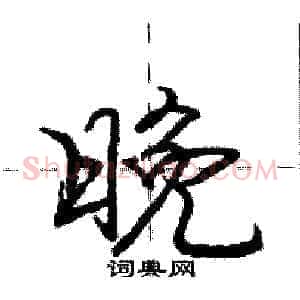 晚