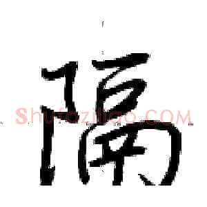 隔
