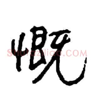 慨