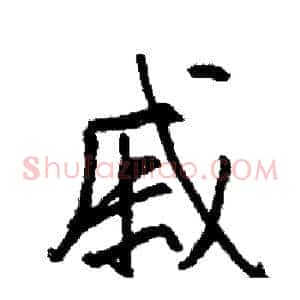 戚