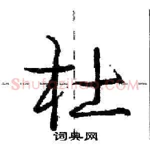 杜