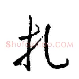 扎