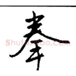 拳