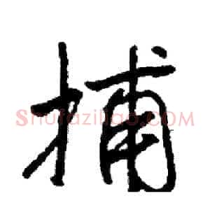 捕
