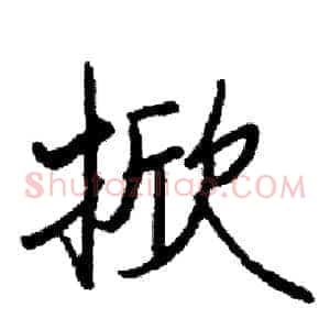 掀