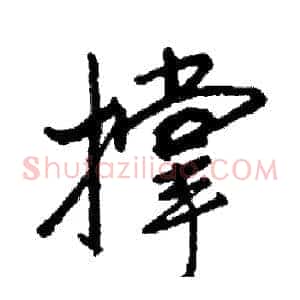 撑