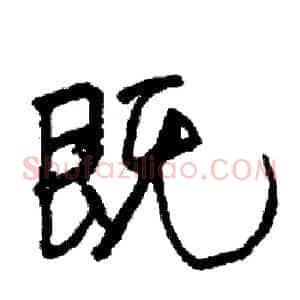既