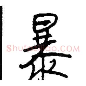 暴