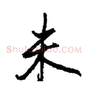 未