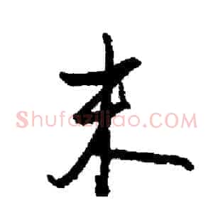 末