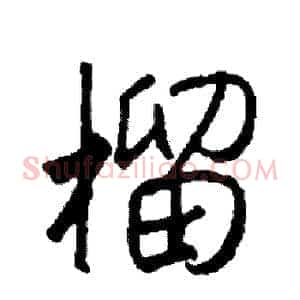 榴
