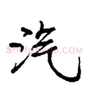 汽