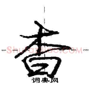杳