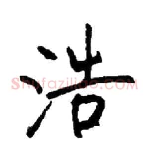 浩