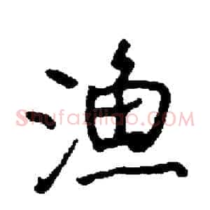 渔