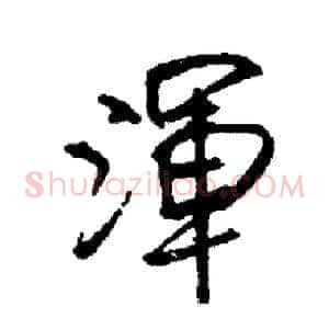 渾